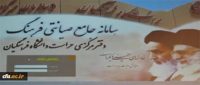 راه اندازی سامانه جامع صیانتی فرهنگ 
دفتر مرکزی حراست دانشگاه فرهنگیان