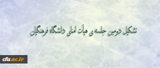 هجده مصوبه، حاصل برگزاری دومین جلسه ی هیأت امنای دانشگاه فرهنگیان