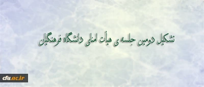 هجده مصوبه، حاصل برگزاری دومین جلسه ی هیأت امنای دانشگاه فرهنگیان
