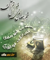 درهای آسمان در شب اول ماه رمضان گشوده می شود و تا آخرین شب این ماه بسته نمی شود(پیامبراکرم-ص- البحا 344/96)