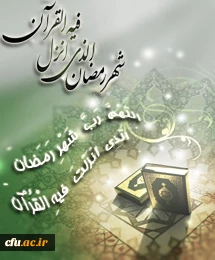 درهای آسمان در شب اول ماه رمضان گشوده می شود و تا آخرین شب این ماه بسته نمی شود(پیامبراکرم-ص- البحا 344/96)