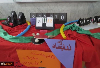 برپایی نمایشگاه تولیدات خلاق وکاربردی درحوزه تربیت بدنی، در پردیس صدیقه طاهره(س) مازندران