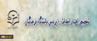 مدیر کل طرح و برنامه و امور عمرانی دانشگاه فرهنگیان، خبر داد:

ابلاغ  اعتبار احداث 10 پردیس دانشگاه فرهنگیان