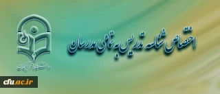 مدیر کل امور اداری و تشکیلات :

 ساماندهی نیروی انسانی دانشگاه فرهنگیان، تا پایان تیرماه
اختصاص شناسه تدریس برای تمام مدرسان