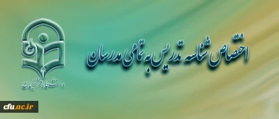 مدیر کل امور اداری و تشکیلات :

 ساماندهی نیروی انسانی دانشگاه فرهنگیان، تا پایان تیرماه
اختصاص شناسه تدریس برای تمام مدرسان