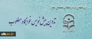 تدوین پیش نویس خوابگاه مطلوب در معاونت دانشجویی دانشگاه فرهنگیان