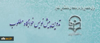 تدوین پیش نویس خوابگاه مطلوب در معاونت دانشجویی دانشگاه فرهنگیان