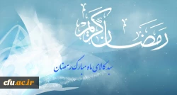 سبد کالای ماه مبارک رمضان
