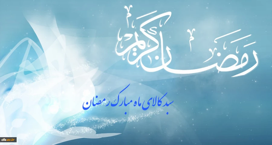 سبد کالای ماه مبارک رمضان