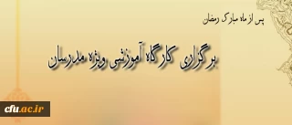 به همت پردیس شهید مدرس سنندج، برگزار شد:

کارگاه دو روزه آموزشی ویژه مدرسان استان های کردستان ، کرمانشاه ، اذربایجان غربی و همدان