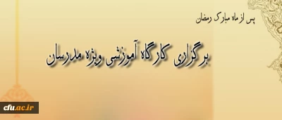 به همت پردیس شهید مدرس سنندج، برگزار شد:

کارگاه دو روزه آموزشی ویژه مدرسان استان های کردستان ، کرمانشاه ، اذربایجان غربی و همدان