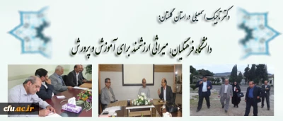 دکتر تاجیک اسمعیلی در بازدید از پردیس ها و مراکز آموزش عالی گلستان:

دانشگاه فرهنگیان می تواند نمونه خوبی برای دانشگاه های کشور در تربیت دانشجویان شود