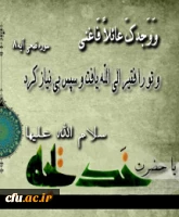 سالروز رحلت بزرگ بانوی اسلام، حضرت خدیجه کبری، ام المؤمنین را تسلیت عرض می نماییم.دانشگاه فرهنگیان