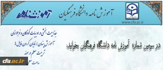 انتشار سومین شماره آموزش نامه دانشگاه فرهنگیان
