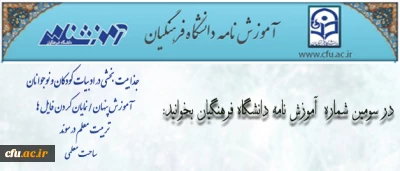 انتشار سومین شماره آموزش نامه دانشگاه فرهنگیان