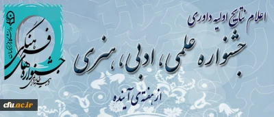 آغاز بررسی آثار دریافتی دانشجو معلمان شرکت کننده در جشنواره ی علمی، ادبی و هنری دانشگاه فرهنگیان