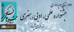 جشنواره فرهنگی هنری ادبی