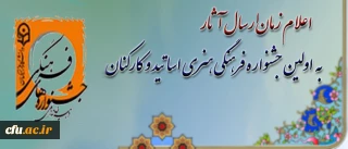 دبیرخانه ی دائمی جشنواره های فرهنگی دانشگاه فرهنگیان، اعلام کرد:

زمان بارگذاری آثار در اولین جشنواره فرهنگی هنری اساتید و کارکنان