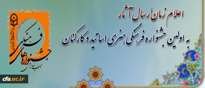 دبیرخانه ی دائمی جشنواره های فرهنگی دانشگاه فرهنگیان، اعلام کرد:

زمان بارگذاری آثار در اولین جشنواره فرهنگی هنری اساتید و کارکنان