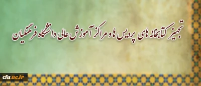 در راستای تجهیز کتابخانه های پردیس ها و مراکز آموزش عالی دانشگاه فرهنگیان:

خرید کتاب های منتخب  استادان، توسط معاونت پژوهشی و فناوری
