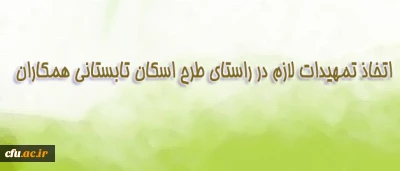 اداره کل پشتیبانی و رفاه، اطلاع داد:

طرح اسکان تابستانی