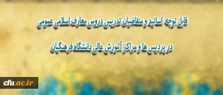 اطلاعیه ی ویژه مدرسان، استادان و متقاضیان تدریس دروس معارف اسلامی عمومی در پردیس ها و مراکز آموزش عالی دانشگاه فرهنگیان