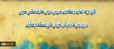 اطلاعیه ی ویژه مدرسان، استادان و متقاضیان تدریس دروس معارف اسلامی عمومی در پردیس ها و مراکز آموزش عالی دانشگاه فرهنگیان