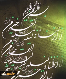 امام صادق(ع): تقدیر امور و سرنوشت ها در شب نوزدهم, تحکیم آن در شب بیست و یکم و امضاى آن در شب بیست و سوم صورت مى گیرد.