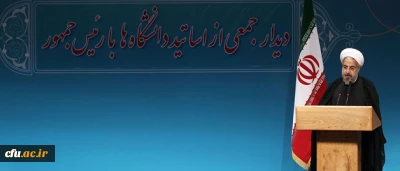 رییس جمهوری در جمع اساتید دانشگاه های کشور:

مطالبه اصلی از دانشگاههای کشور تلاش علمی هدفمند است