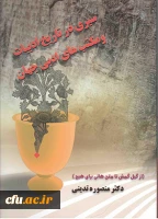 سیری در تاریخ ادبیات و مکتب های ادبی جهان