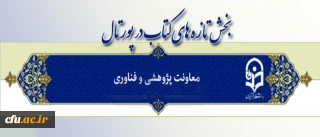 راه اندازی بخش تازه های کتاب در پورتال معاونت پژوهشی وفناوری