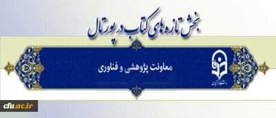 راه اندازی بخش تازه های کتاب در پورتال معاونت پژوهشی وفناوری