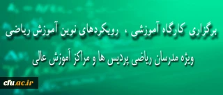 در راستای توسعه ی توانمندی های اساتید و مدرسان دانشگاه فرهنگیان:

کارگاه آموزشی رویکردهای نوین آموزش ریاضی برگزار خواهد شد