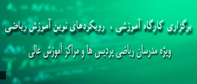 در راستای توسعه ی توانمندی های اساتید و مدرسان دانشگاه فرهنگیان:

کارگاه آموزشی رویکردهای نوین آموزش ریاضی برگزار خواهد شد