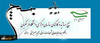 بسیج اساتیدکشور و دانشگاه فرهنگیان، با صدور بیانیه ای جنایات بی شرمانه و ضدانسانی رژیم صهیونیستی را در غزه محکوم کردند