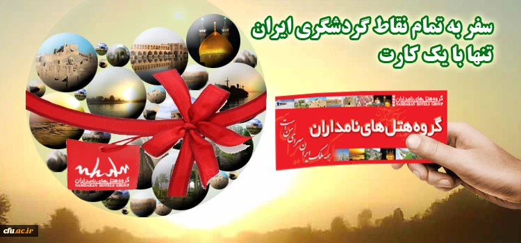 گروه هتلهای نامداران