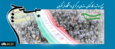 دعوت بسیج اساتید سازمان مرکزی دانشگاه فرهنگیان برای شرکت در راهپیمای باشکوه روز قدس