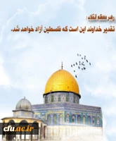 رهبرمعظم انقلاب: در روز قدس دنیا خروش عظیم ملت ایران را خواهد دید و ملت نشان خواهد داد که انگیزه حمایت از فلسطین، همچنان در این سرزمین اسلامی، قدرتمند و موّاج است.