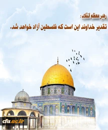 رهبرمعظم انقلاب: در روز قدس دنیا خروش عظیم ملت ایران را خواهد دید و ملت نشان خواهد داد که انگیزه حمایت از فلسطین، همچنان در این سرزمین اسلامی، قدرتمند و موّاج است.