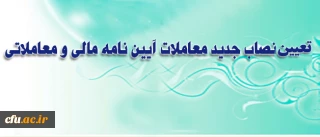 نصاب جدید معاملات دانشگاه فرهنگیان