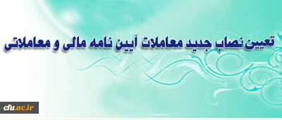 نصاب جدید معاملات دانشگاه فرهنگیان