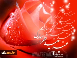 عید سعید فطر