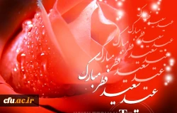 عید سعید فطر