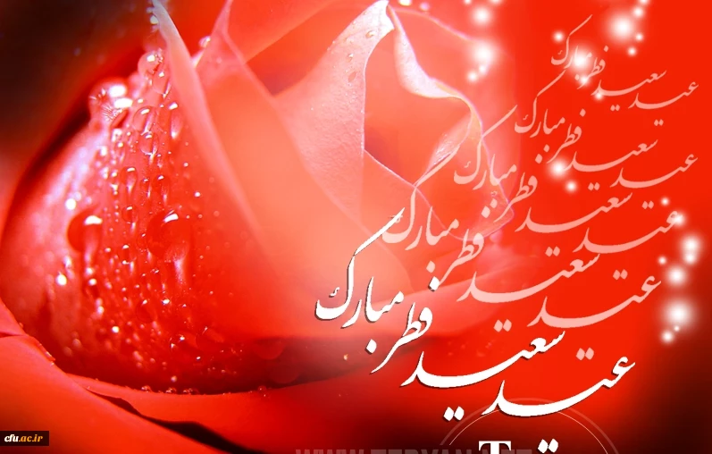 عید سعید فطر