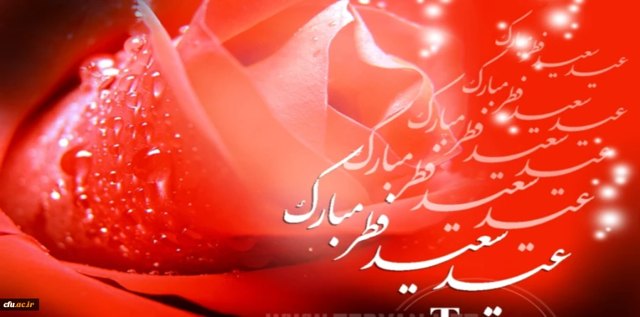 عید سعید فطر