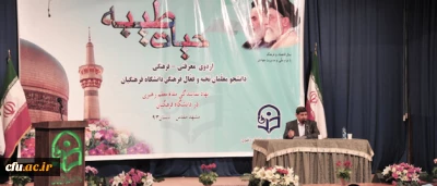 معاون فرهنگی وزارت علوم، تحقیقات و فناوری در اردوی حیات طیبه ویژه ی خواهران:

میوه ای که از نهال پربار دانشگاه فرهنگیان چیده می شود، زمینه ساز نشاط، پیشرفت، حرکت و دست یابی به افق های متعالی است.