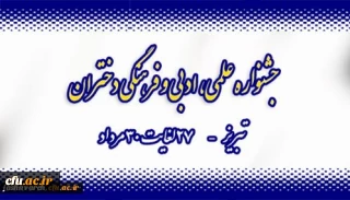 تبریز میزبان جشنواره علمی، ادبی و فرهنگی دختران