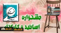 اعلام زمان بارگذاری آثار در اولین جشنواره فرهنگی هنری اساتید و کارکنان