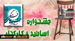 اعلام زمان بارگذاری آثار در اولین جشنواره فرهنگی هنری اساتید و کارکنان