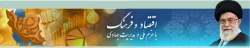 اقتصادو فرهنگ با عزم ملی و مدیریت جهادی
